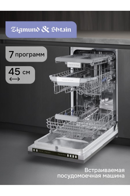 Встраиваемая посудомоечная машина Zigmund Shtain DW 310.4 (серебиристый) 