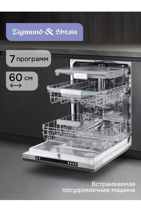 Встраиваемая посудомоечная машина Zigmund Shtain DW 310.6 (серебиристый) 