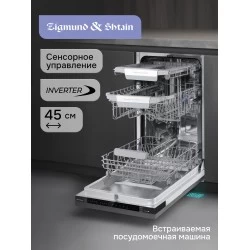 Встраиваемая посудомоечная машина Zigmund Shtain DW 311.4