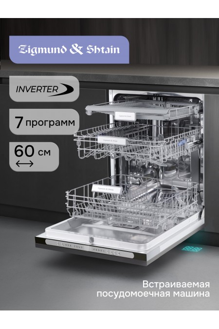 Встраиваемая посудомоечная машина Zigmund Shtain DW 312.6 