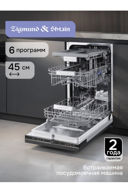 Встраиваемая посудомоечная машина Zigmund Shtain DW 313.4 (серый) 