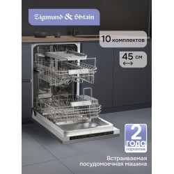 Встраиваемая посудомоечная машина Zigmund Shtain DW 314.4 (серебристый)