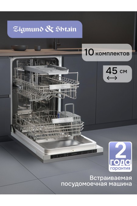 Встраиваемая посудомоечная машина Zigmund Shtain DW 314.4 (серебристый) 