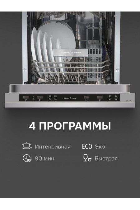 Встраиваемая посудомоечная машина Zigmund Shtain DW 314.4 (серебристый) 2