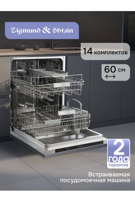 Встраиваемая посудомоечная машина Zigmund Shtain DW 314.6 (серебристый) 