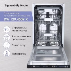 Встраиваемая посудомоечная машина Zigmund Shtain DW129.4509X (нержавеющая сталь)
