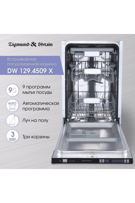 Встраиваемая посудомоечная машина Zigmund Shtain DW129.4509X (нержавеющая сталь) 