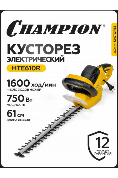 Кусторез CHAMPION HTE610R 