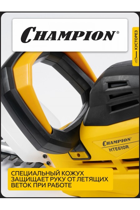 Кусторез CHAMPION HTE610R 2