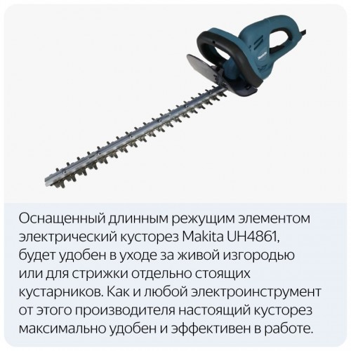 Кусторез Makita UH4861 7