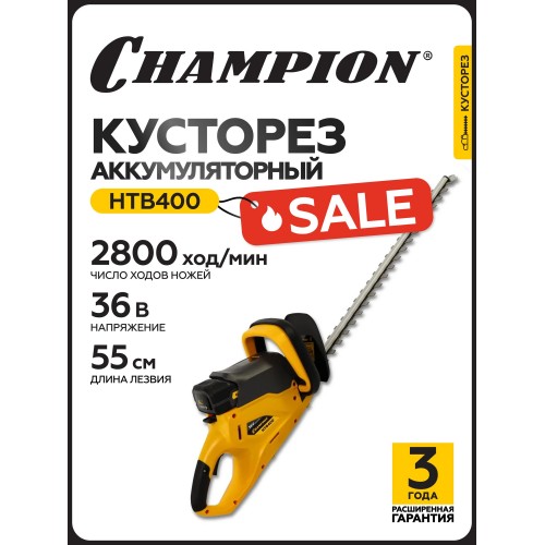 Ножницы аккумуляторные Champion HTB400 8