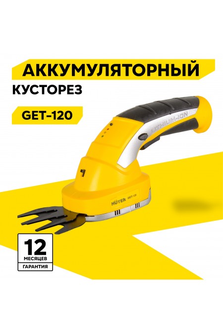 Триммер-кусторез Huter GET-120 (70/1/41) 1