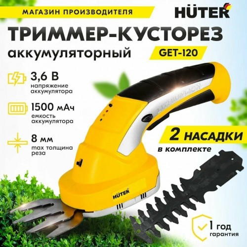 Триммер-кусторез Huter GET-120 (70/1/41) 7