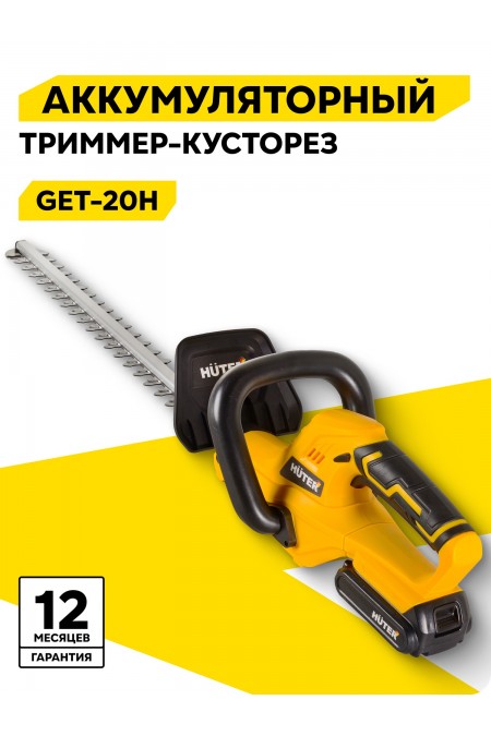 Триммер-кусторез Huter GET-20H (70/1/42) 1