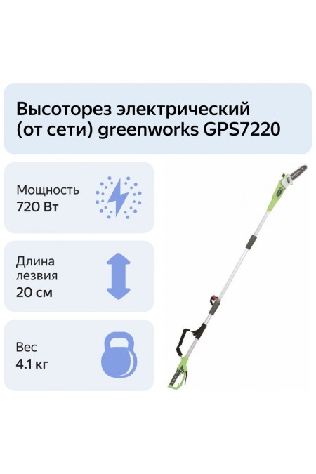 Высоторез GREENWORKS GPS7220 (20147) 6