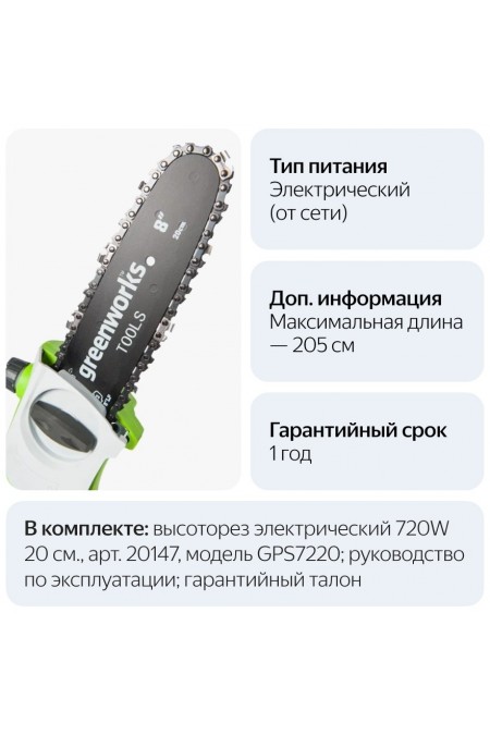 Высоторез GREENWORKS GPS7220 (20147) 7