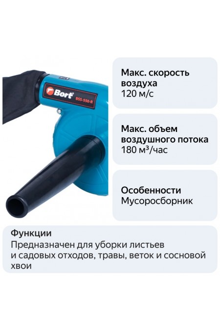 Воздуходувка BORT BSS-550-R 4