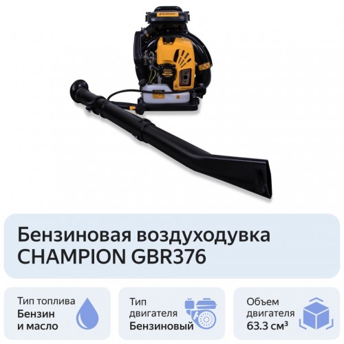 Воздуходувка Champion GBR376 7
