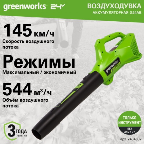 Воздуходувка GreenWorks 24V без АКБ и ЗУ (2404807) 