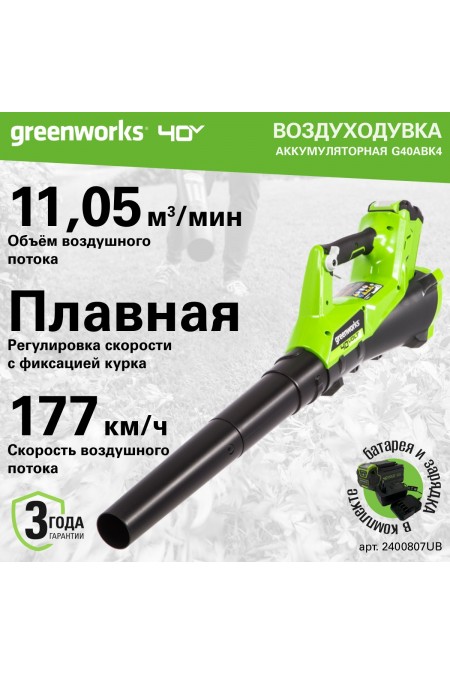 Воздуходувка GreenWorks G40ABK4 (2400807UB) 