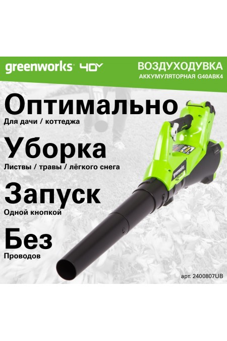 Воздуходувка GreenWorks G40ABK4 (2400807UB) 2