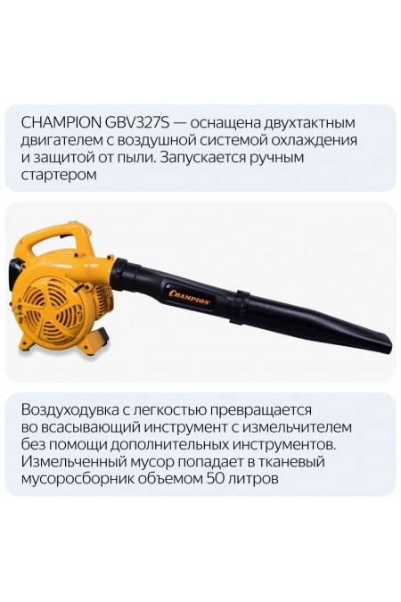 Воздуходувка-измельчитель Champion GBV327S 8