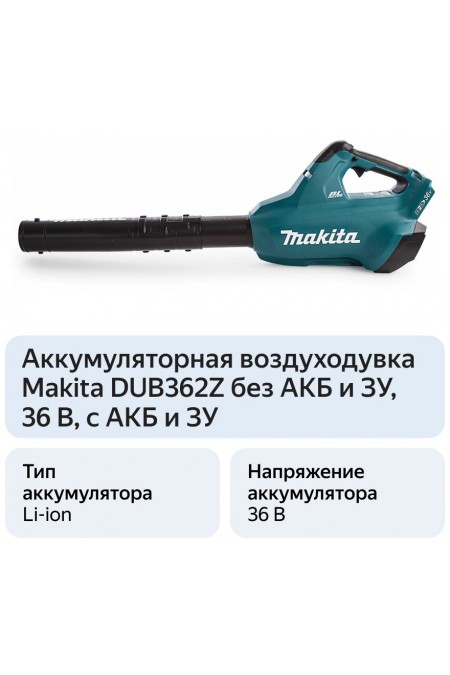 Воздуходувка Makita DUB362Z 8