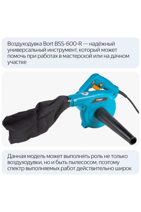 Воздуходувка-пылесос BORT BSS-600-R 1