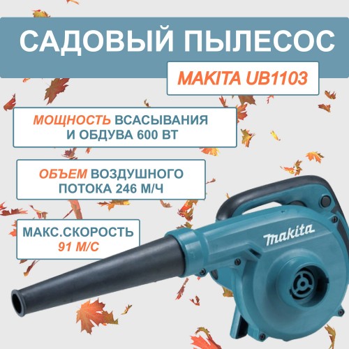 Воздуходувка-пылесос Makita UB1103 8