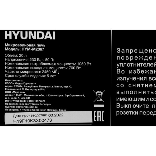 Микроволновая печь Hyundai HYM-M2067 (белый) 9