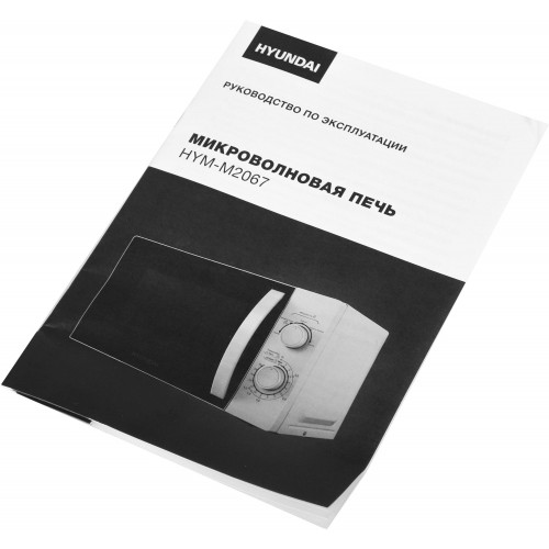 Микроволновая печь Hyundai HYM-M2067 (белый) 12