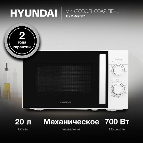 Микроволновая печь Hyundai HYM-M2067 (белый) 21