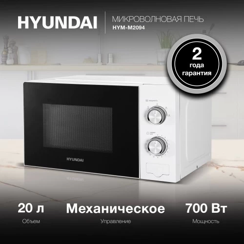 Микроволновая печь Hyundai HYM-M2094 (белый) 13