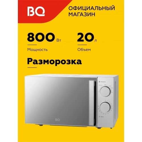 Микроволновая печь BQ MWO-20013SM (серебристый) 