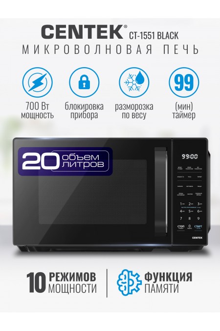 Микроволновая печь Centek CT-1551 (черный) 