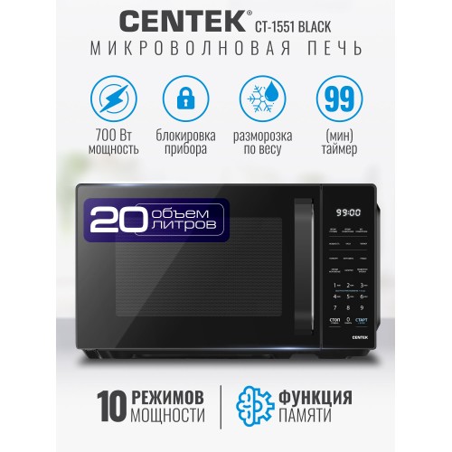 Микроволновая печь Centek CT-1551 (черный) 