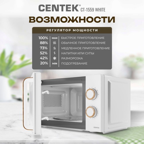 Микроволновая печь CENTEK CT-1559 (белый) 1