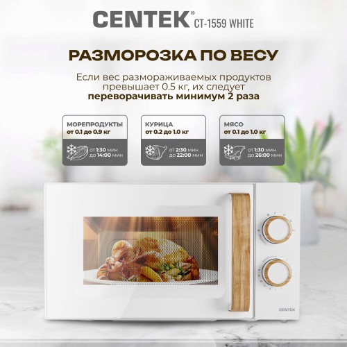 Микроволновая печь CENTEK CT-1559 (белый) 3
