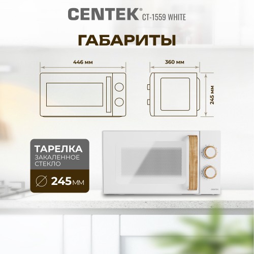 Микроволновая печь CENTEK CT-1559 (белый) 4