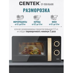 Микроволновая печь CENTEK CT-1559 (черный)