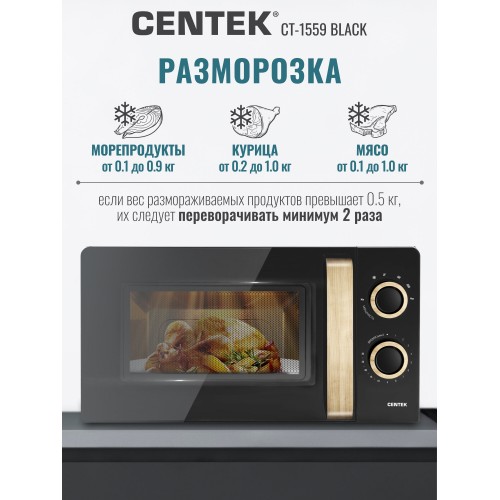 Микроволновая печь CENTEK CT-1559 (черный) 