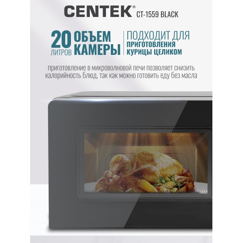 Микроволновая печь CENTEK CT-1559 (черный) 2