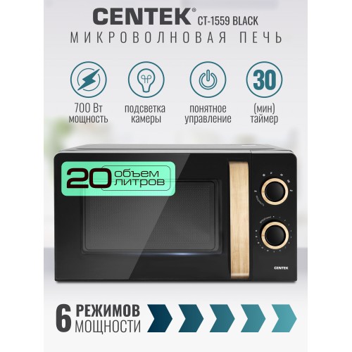 Микроволновая печь CENTEK CT-1559 (черный) 3