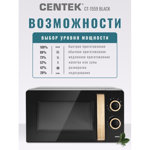 Микроволновая печь CENTEK CT-1559 (черный) 4