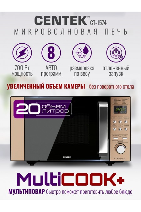 Микроволновая печь Centek CT-1574 (черный/золотой) 