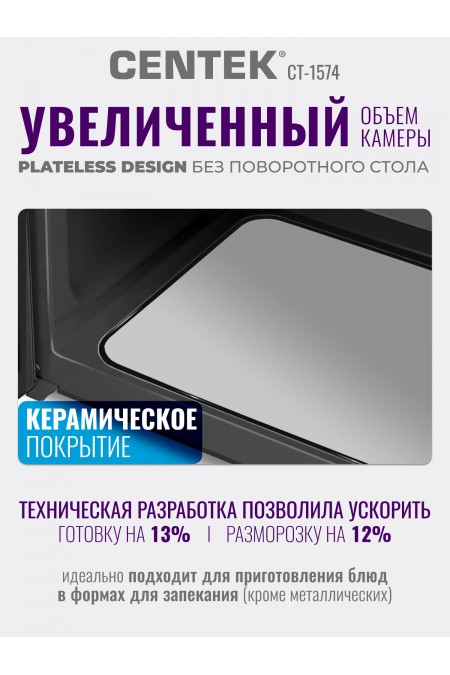 Микроволновая печь Centek CT-1574 (черный/золотой) 7