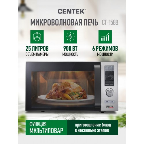 Микроволновая печь CENTEK CT-1588 (серебристый) 
