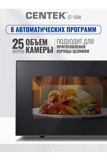 Микроволновая печь CENTEK CT-1588 (серебристый) 1