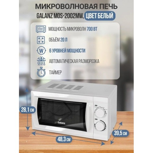 Микроволновая печь Galanz MOS-2002MW (белый) 6