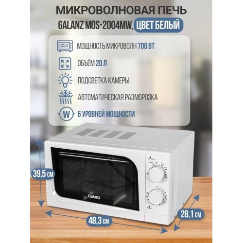 Микроволновая печь Galanz MOS-2004MW (белый) 6